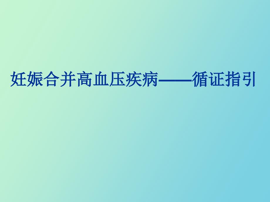 妊娠高血压循证陈敦金_第1页