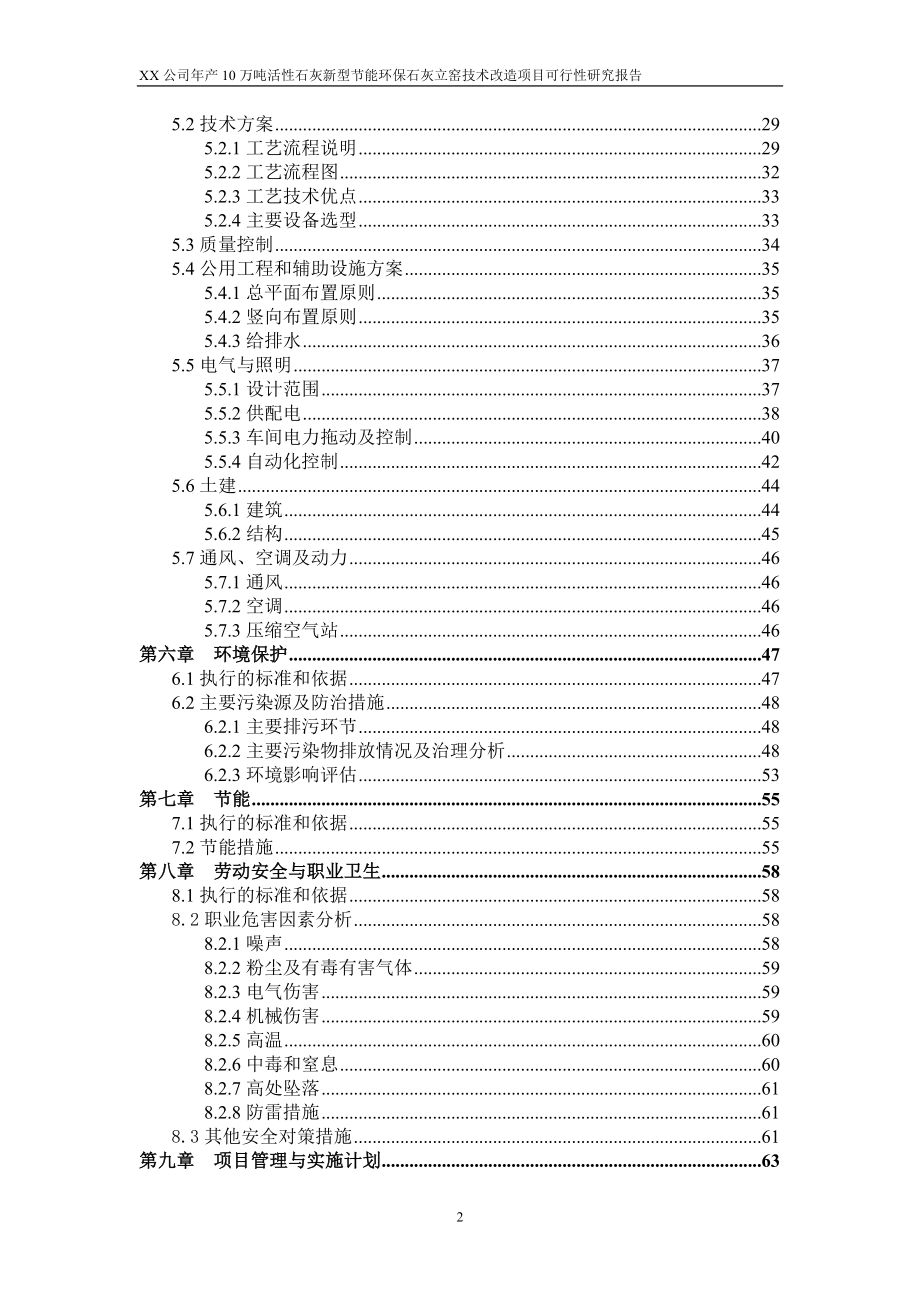 年产10万吨活性石灰新型建设节能环保石灰立窑技术改造项目可研报告.doc_第2页