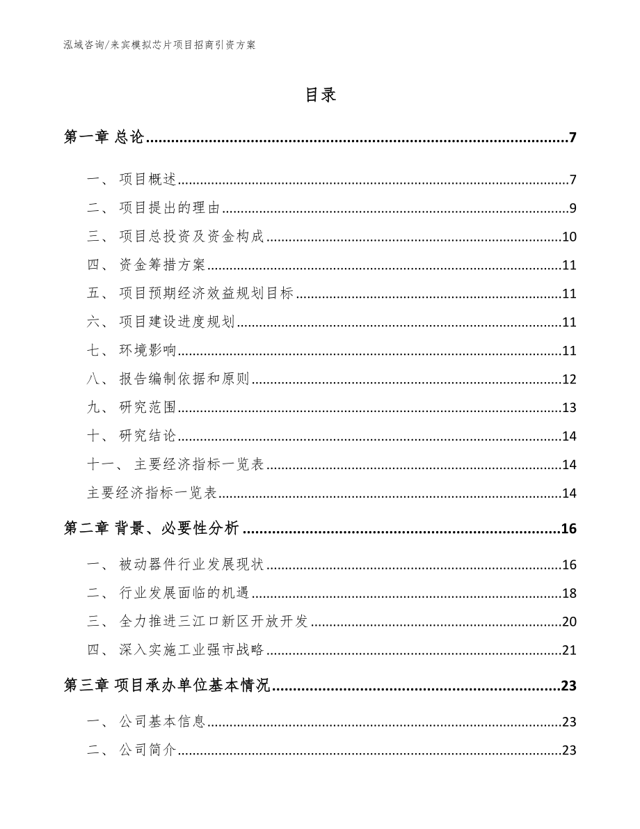 来宾模拟芯片项目招商引资方案（模板范本）_第1页