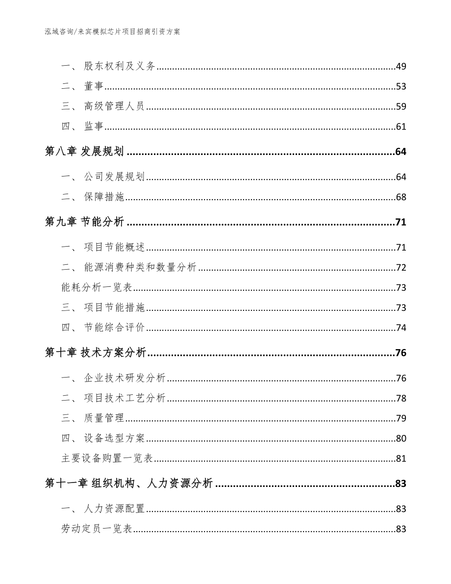 来宾模拟芯片项目招商引资方案（模板范本）_第3页