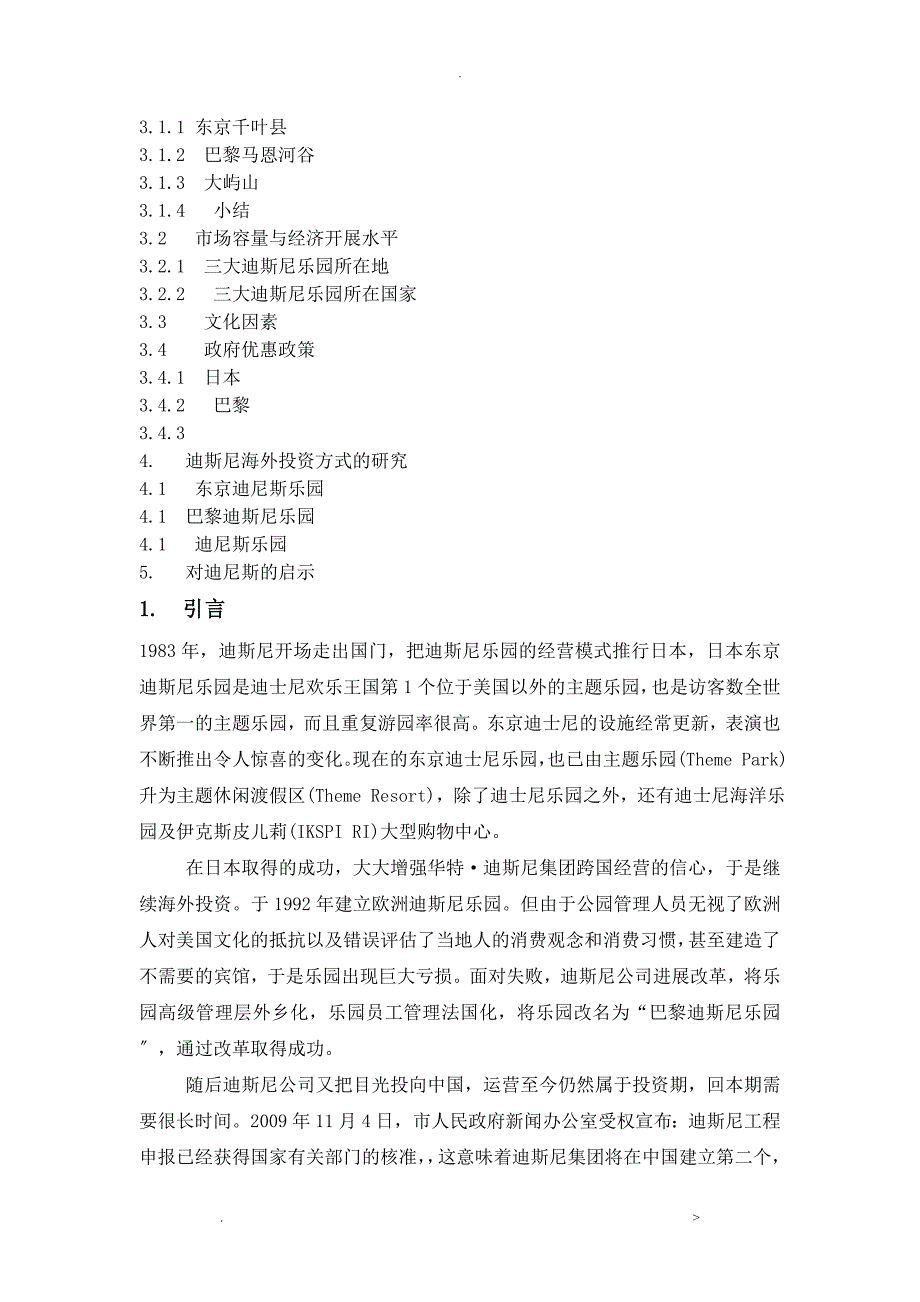 迪斯尼海外投资区位优势与投资方式研究报告论文_第2页