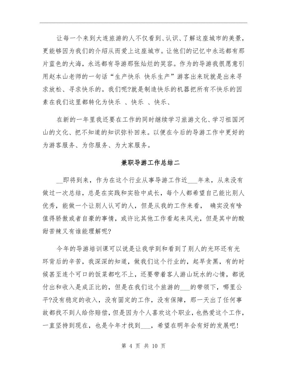 2021年兼职导游工作总结一_第4页