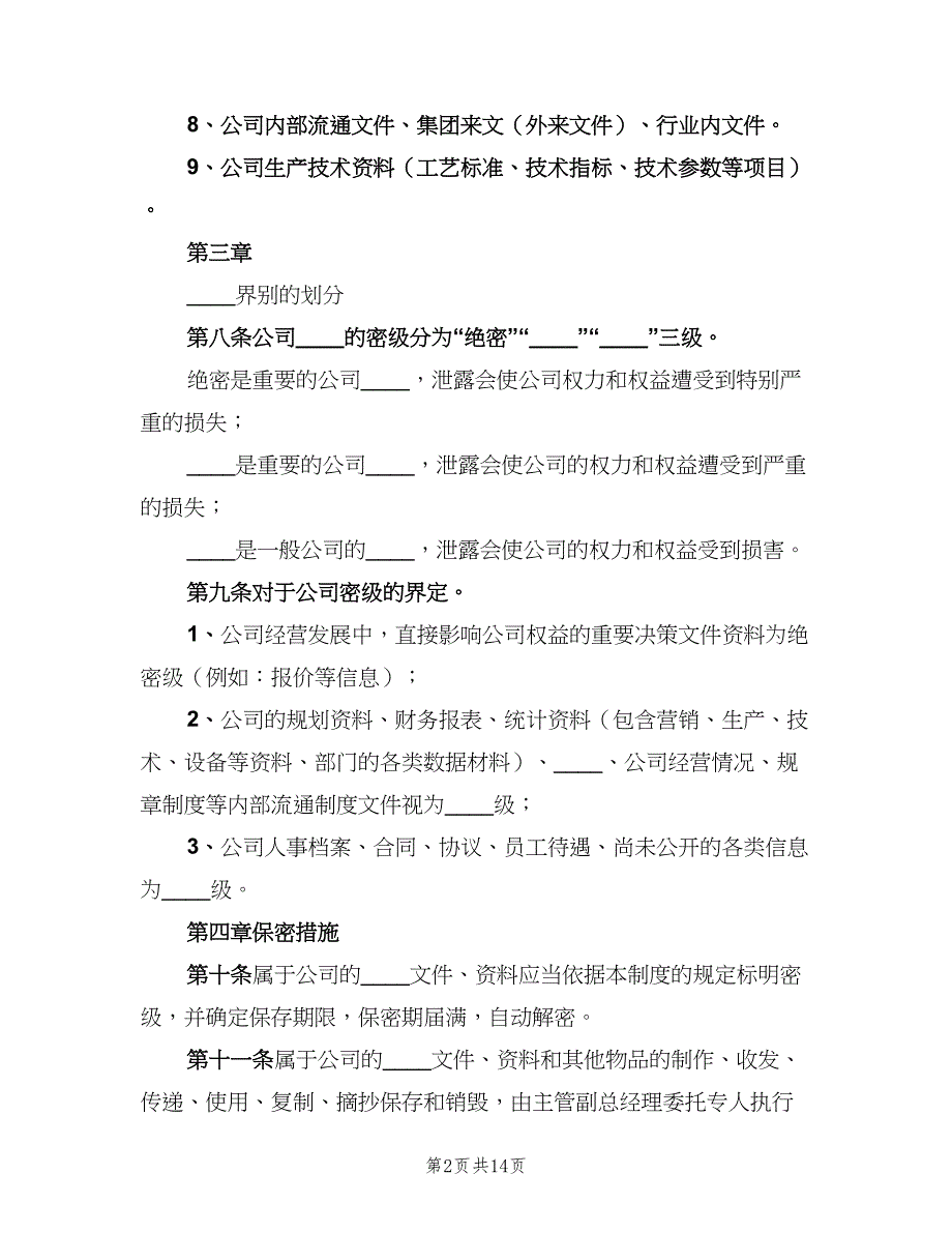 公司保密管理制度常用版（三篇）_第2页