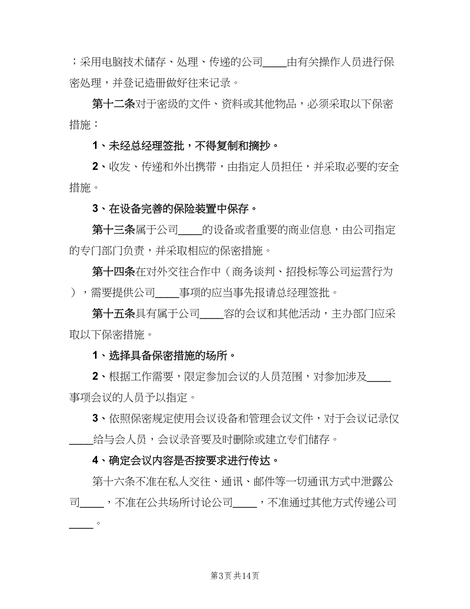 公司保密管理制度常用版（三篇）_第3页