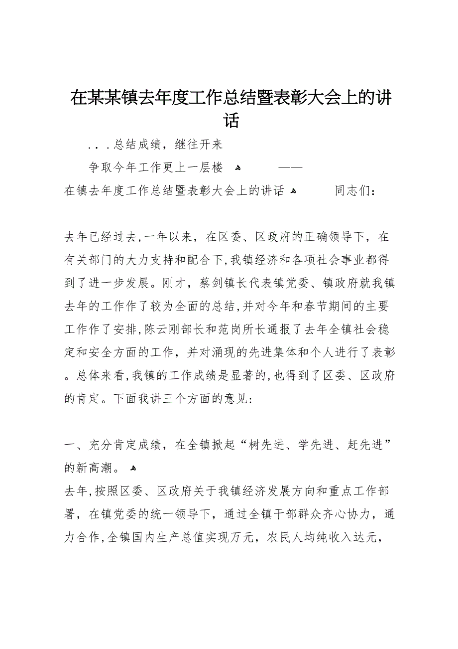 在镇去年度工作总结暨表彰大会上的讲话_第1页