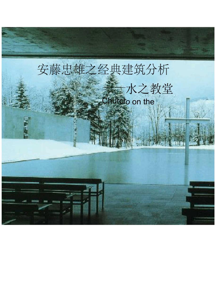 安藤忠雄之经典建筑分析_第1页