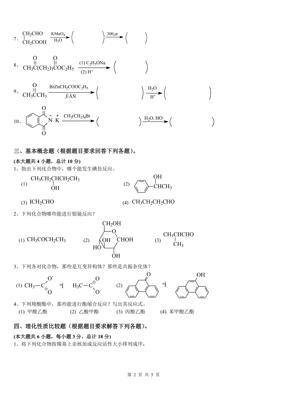 有机化学专升本试题真题及答案_第2页