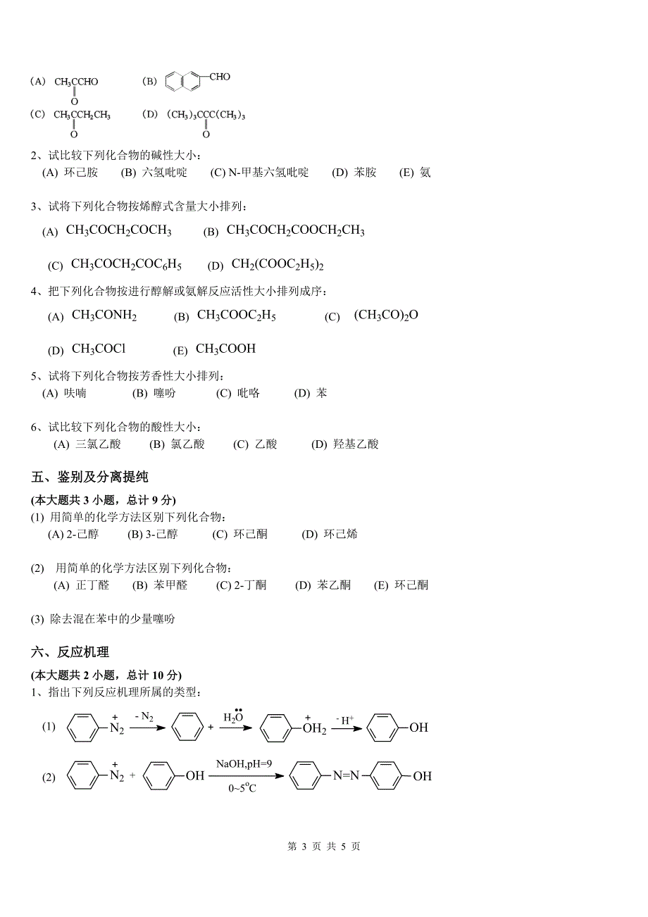 有机化学专升本试题真题及答案_第3页