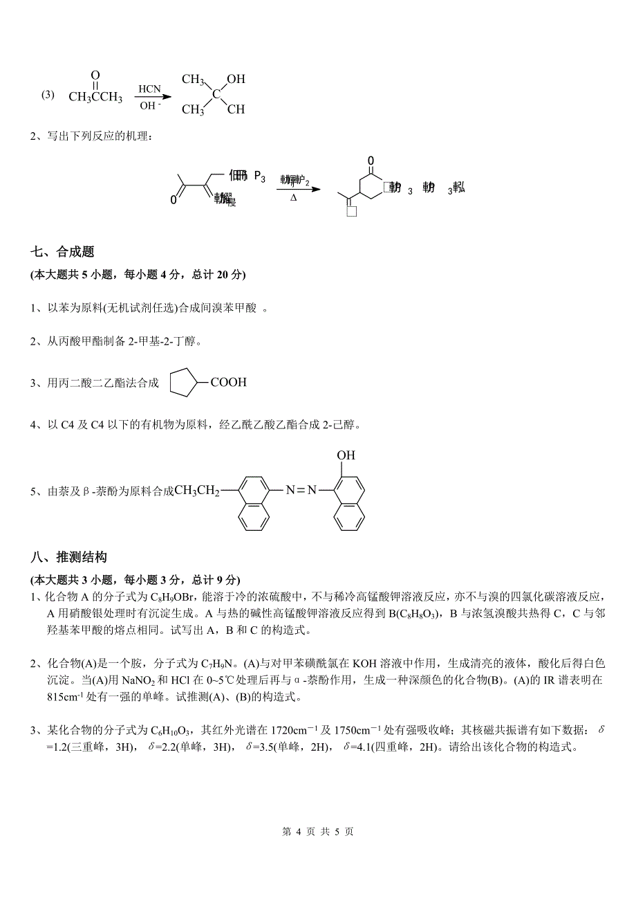 有机化学专升本试题真题及答案_第4页