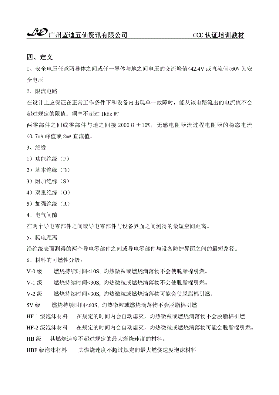 CCC认证培训教材电器安全基础知识_第3页