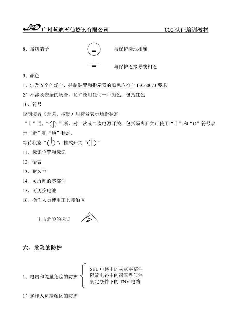 CCC认证培训教材电器安全基础知识_第5页