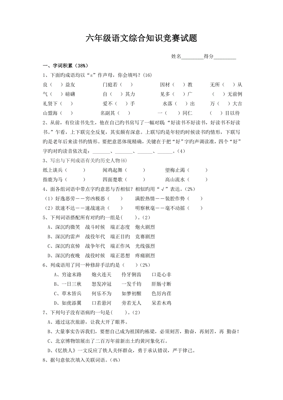 六年级语文综合能力测试含答案_第1页