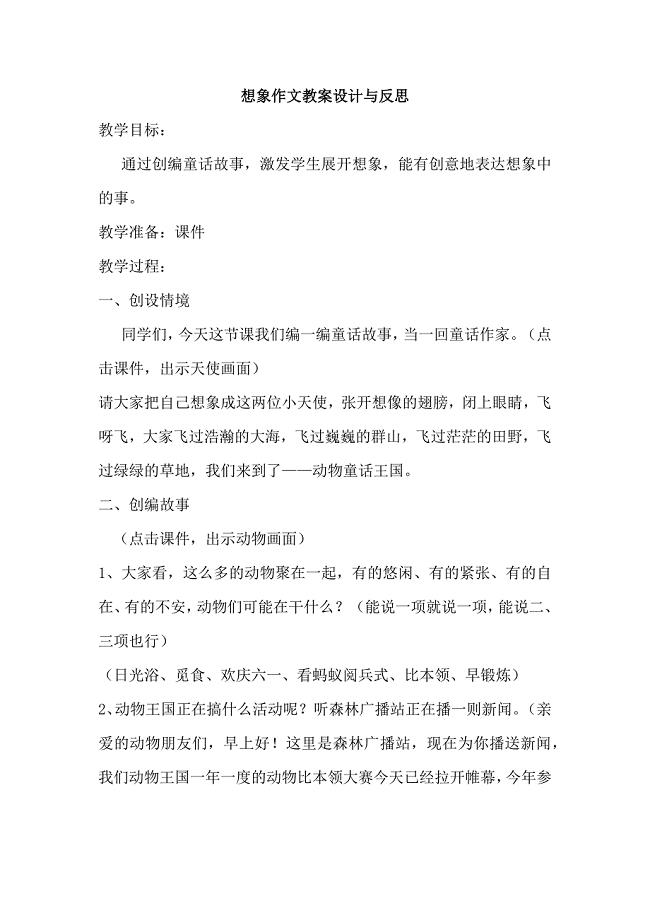 想象作文教案设计与反思.docx