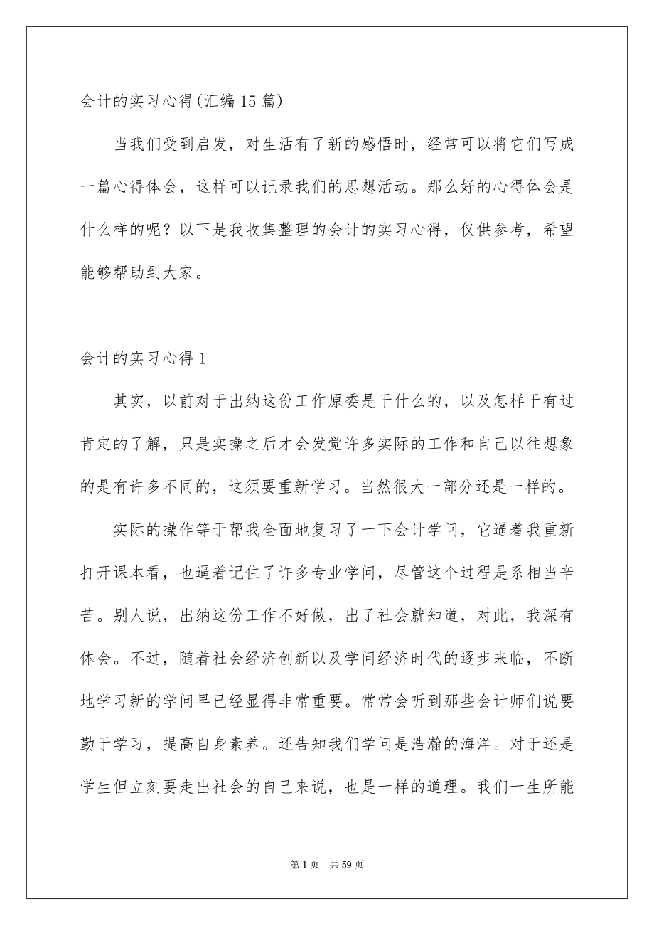 会计的实习心得汇编15篇_第1页