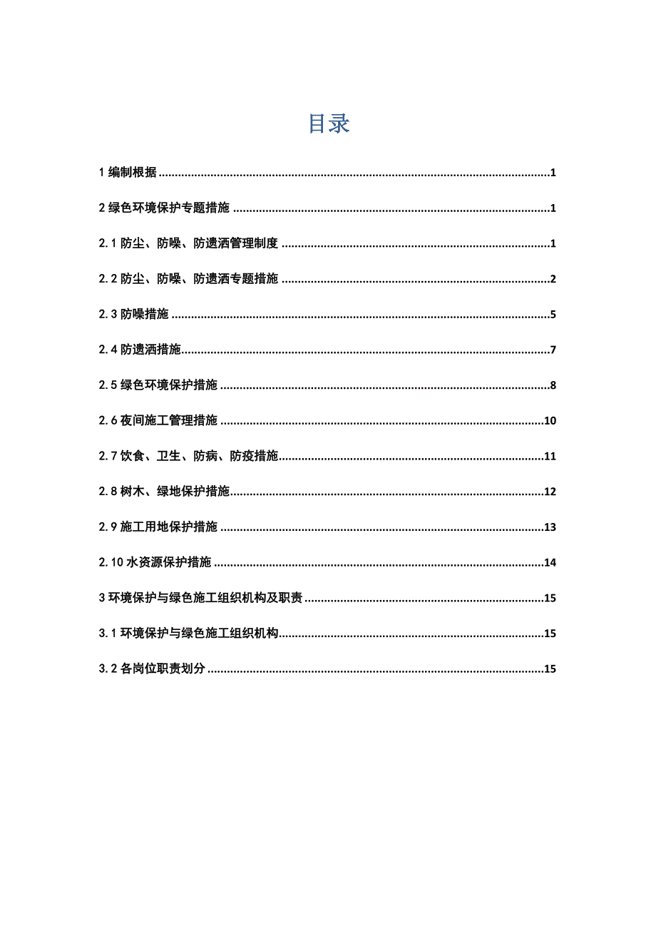 绿色环保实施方案_第1页