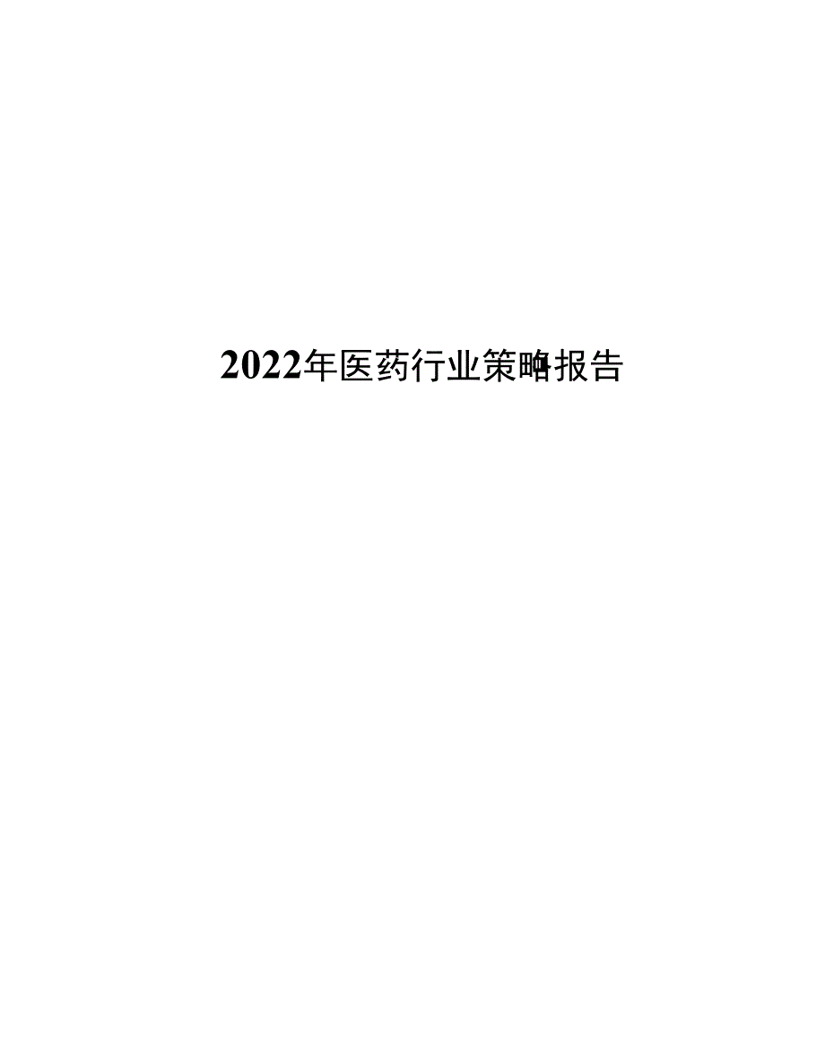 2022年医药行业策略报告.docx_第1页