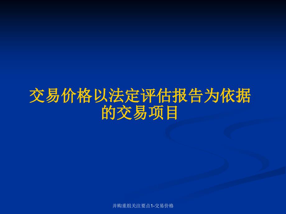 并购重组关注要点1-交易价格课件_第1页