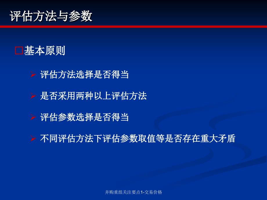 并购重组关注要点1-交易价格课件_第3页