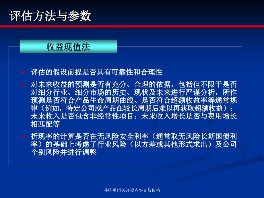 并购重组关注要点1-交易价格课件_第4页