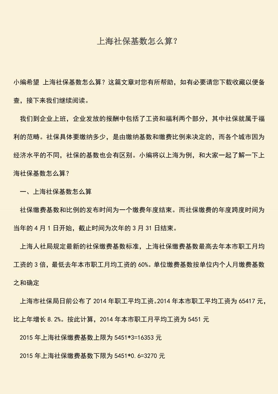 推荐：上海社保基数怎么算？.doc_第1页