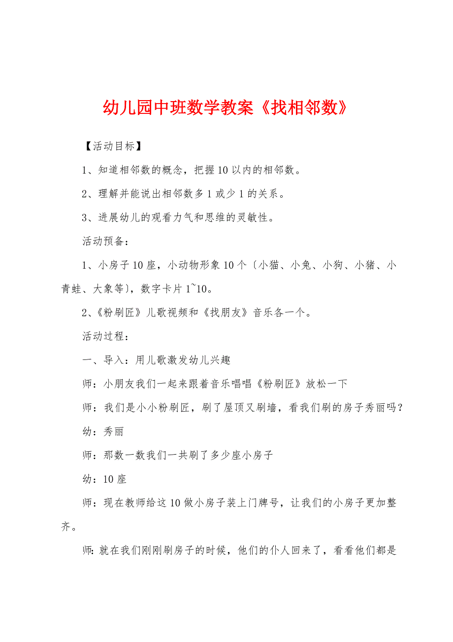 幼儿园中班数学教案《找相邻数》.docx_第1页