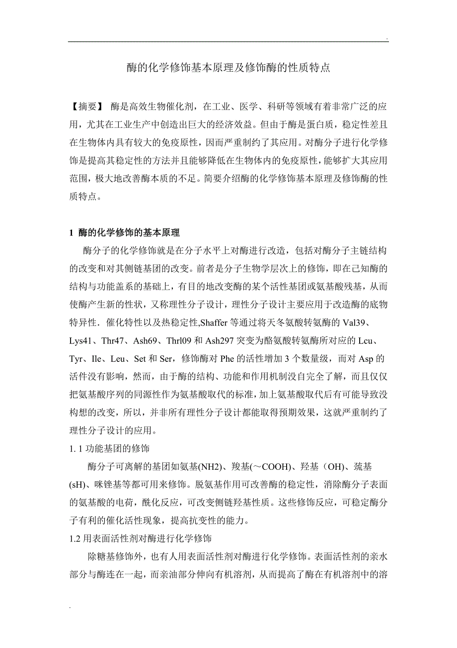 酶的化学修饰基本原理及修饰酶的基本性质_第1页