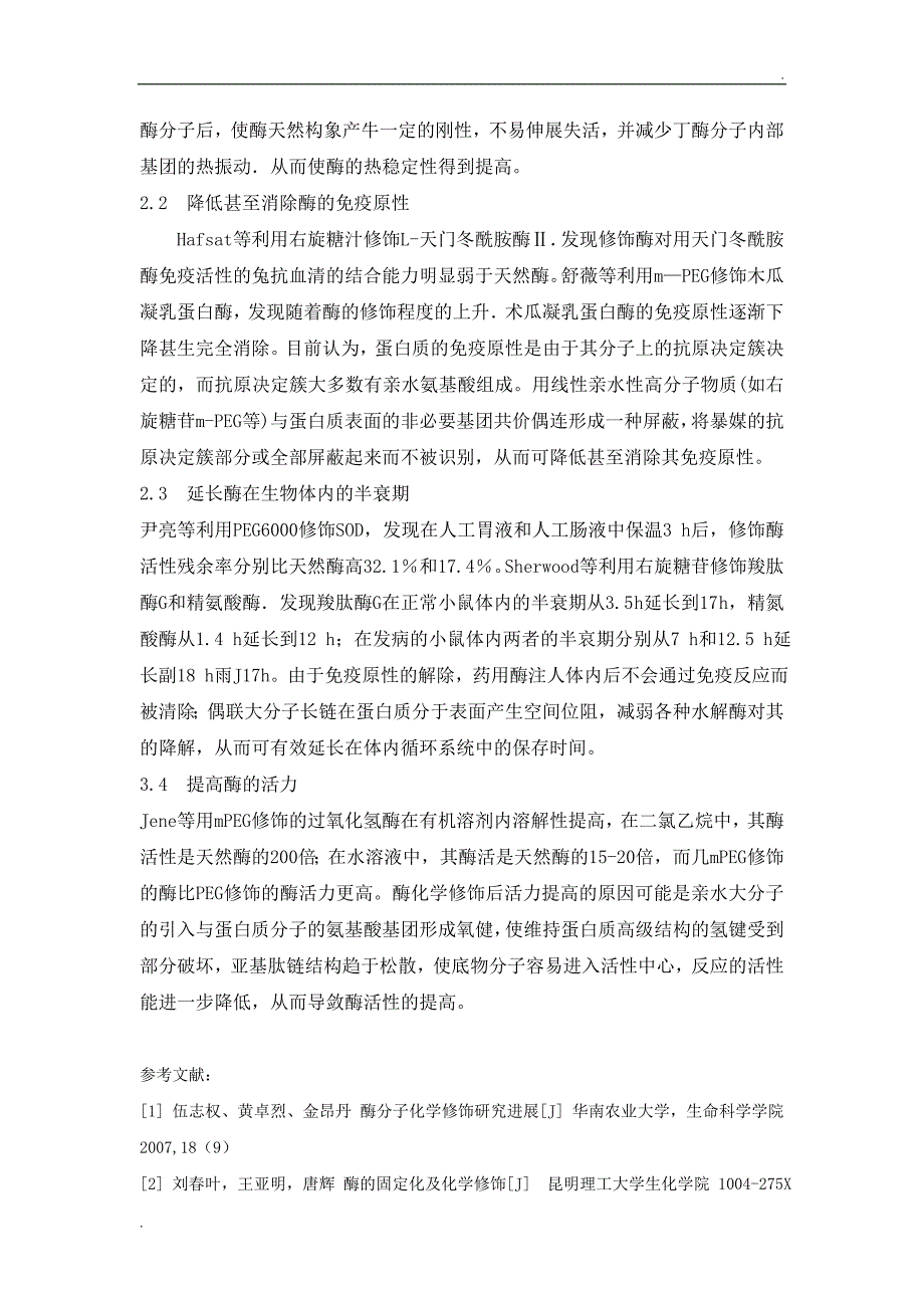 酶的化学修饰基本原理及修饰酶的基本性质_第3页