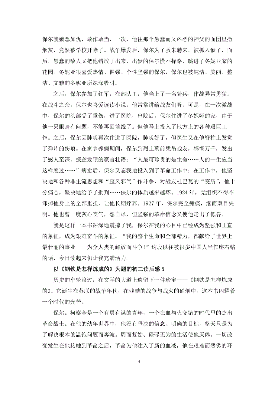 以钢铁是怎样炼成的为题的初二读后感_第4页