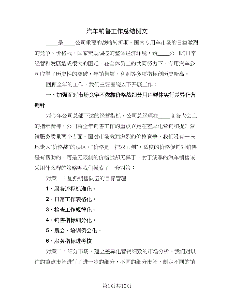 汽车销售工作总结例文（3篇）.doc_第1页