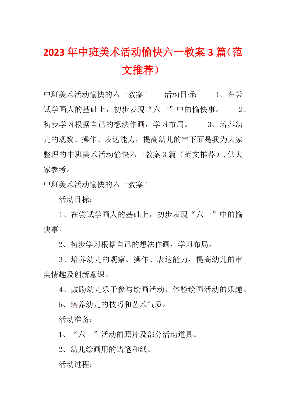 2023年中班美术活动愉快六一教案3篇（范文推荐）_第1页