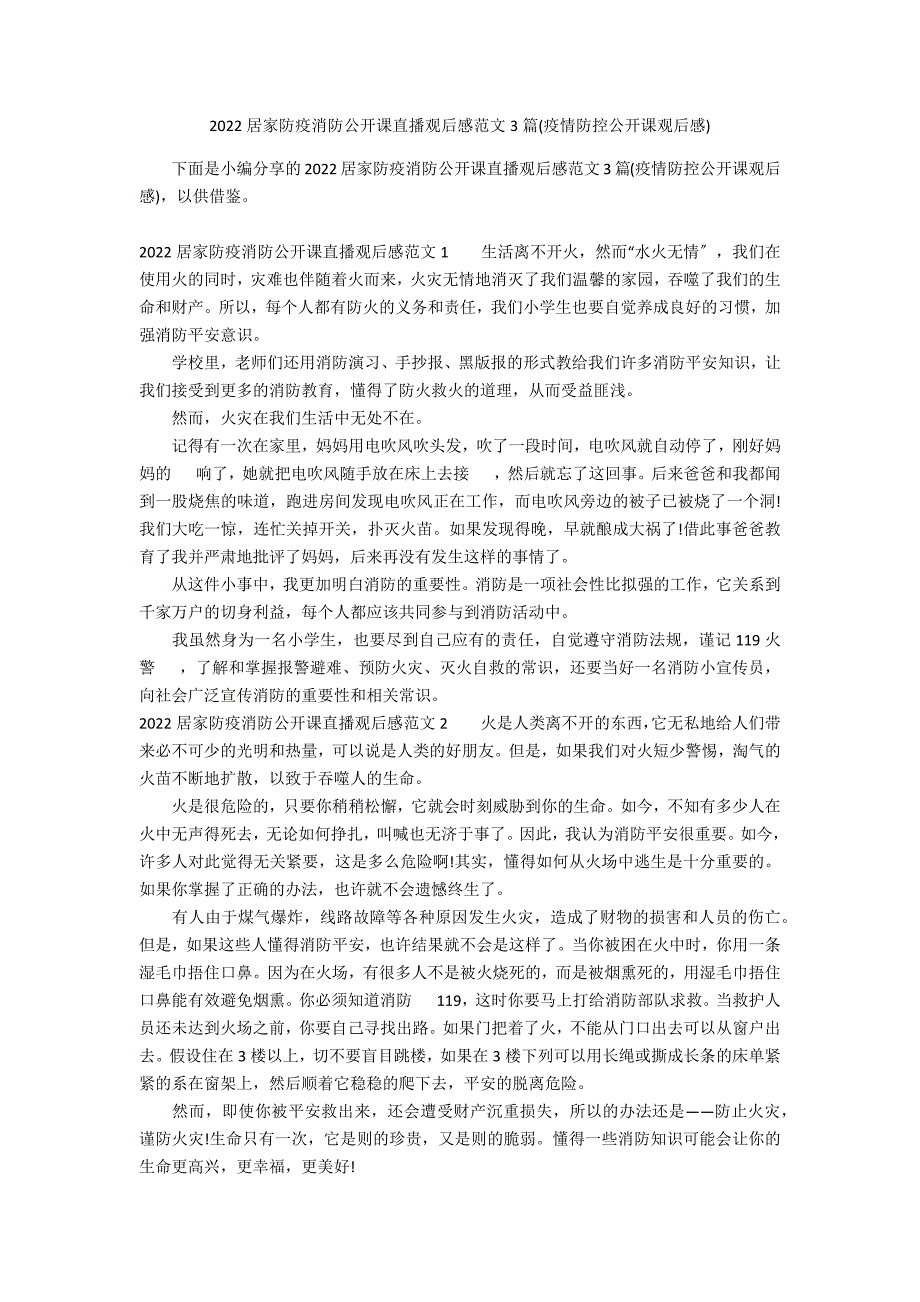 2022居家防疫消防公开课直播观后感范文3篇(疫情防控公开课观后感)_第1页