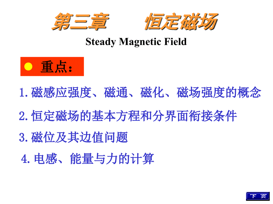 工程电磁场导论-第三章-恒定磁场课件_第1页