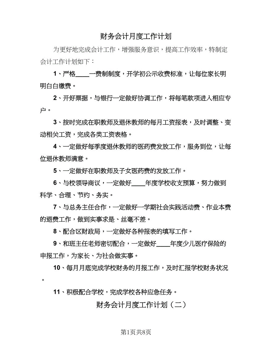 财务会计月度工作计划（七篇）.doc_第1页