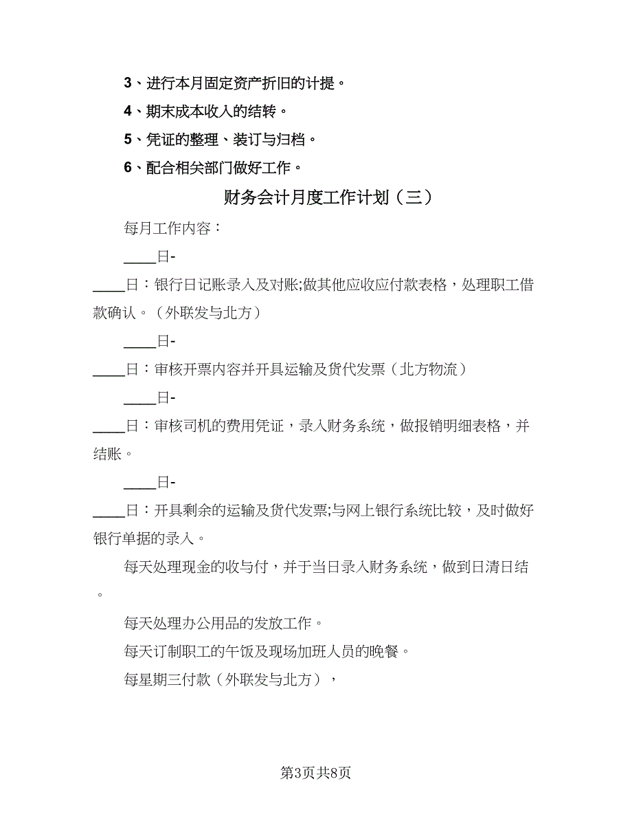 财务会计月度工作计划（七篇）.doc_第3页