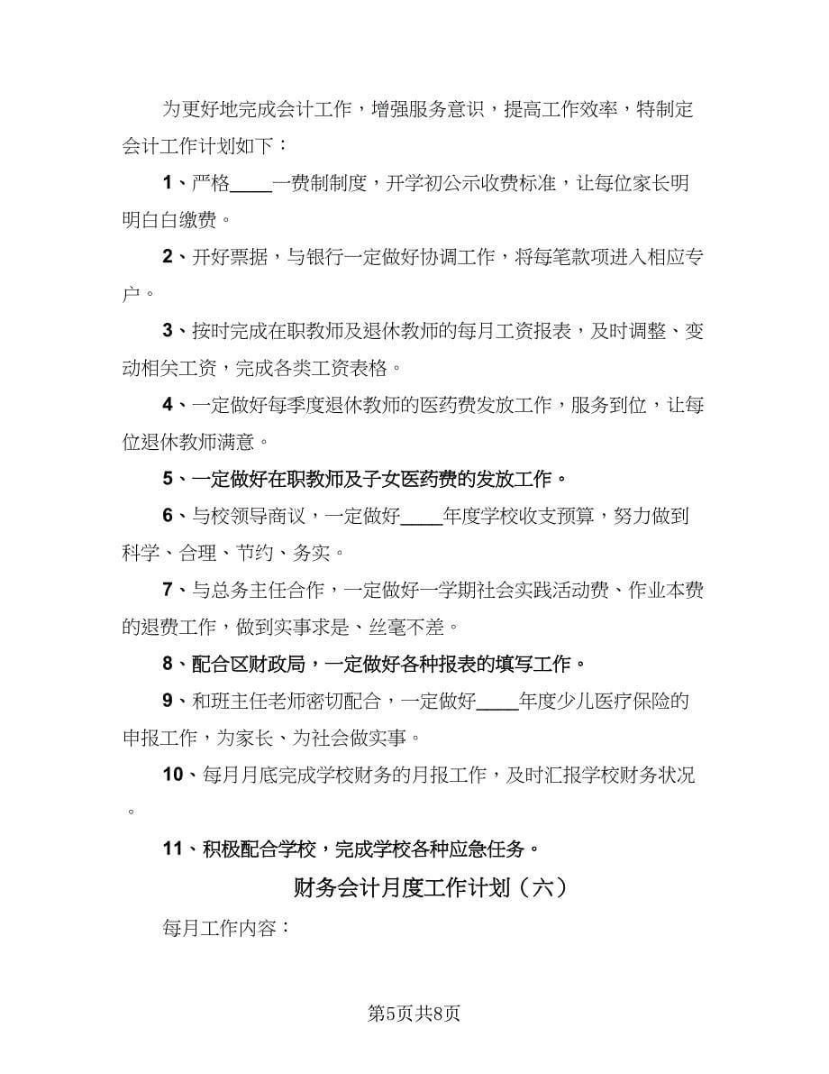 财务会计月度工作计划（七篇）.doc_第5页