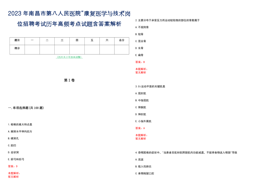 2023年南昌市第八人民医院”康复医学与技术“岗位招聘考试历年高频考点试题含答案解析_第1页