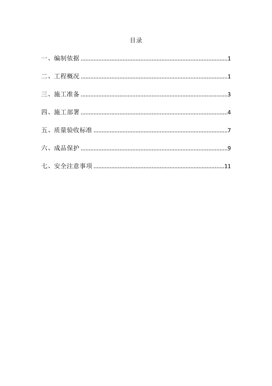 雨污水管道施工方案_第3页