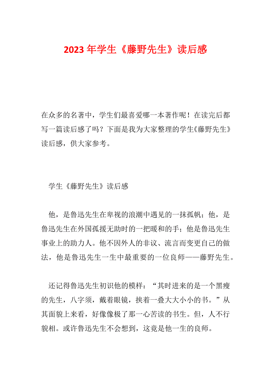 2023年学生《藤野先生》读后感_第1页