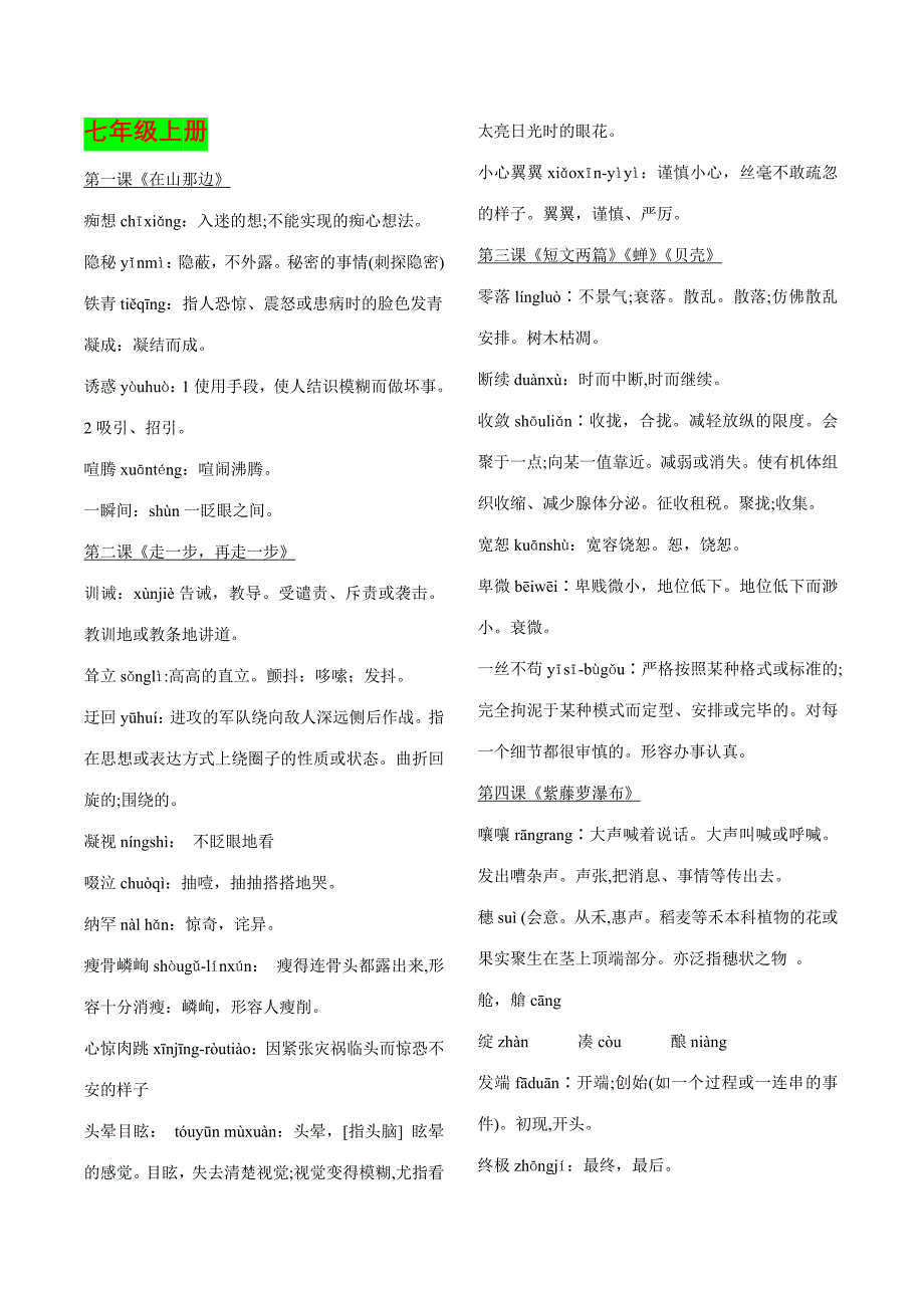 2023年人教版语文七九年级课后读一读写一写归纳_第1页