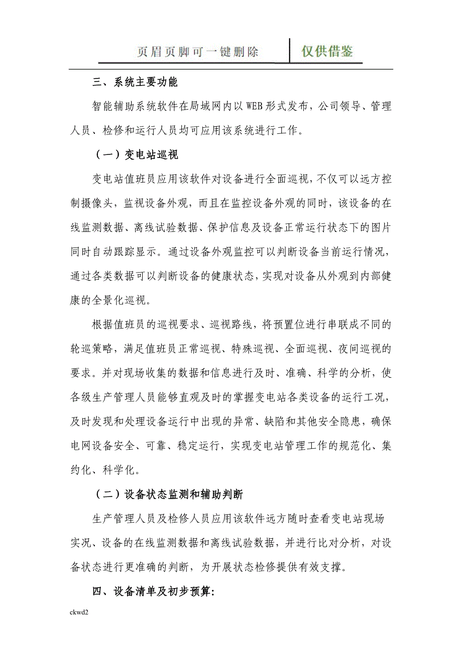 玉贤500KV变电站智能辅助系统建设方案互联网_第4页