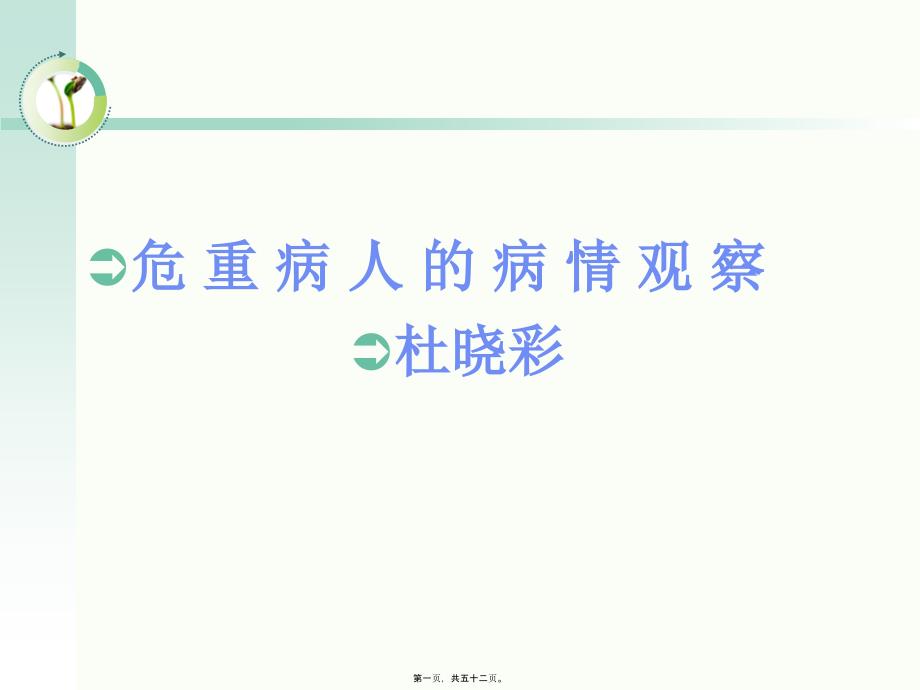 医学专题—危重病人病情观察概要_第1页