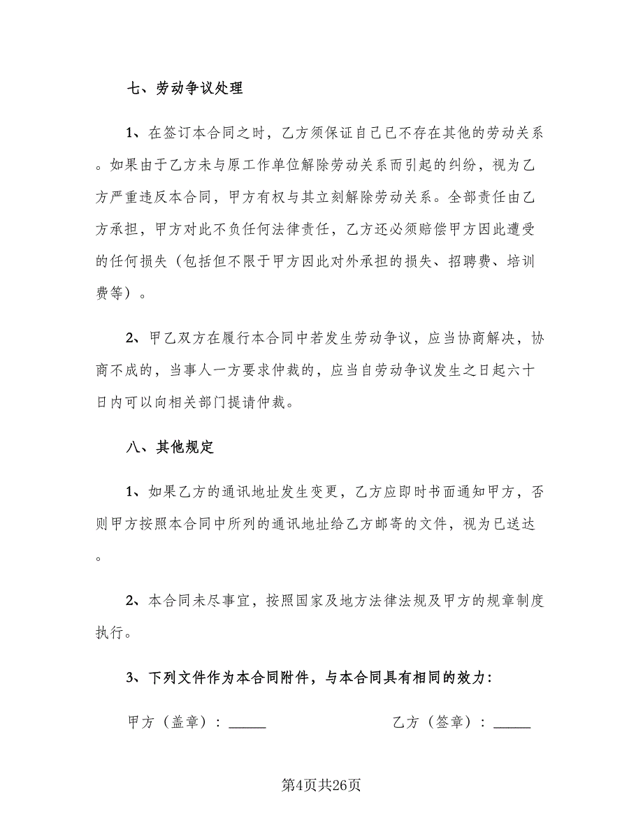 2023临时工劳动合同官方版（7篇）_第4页