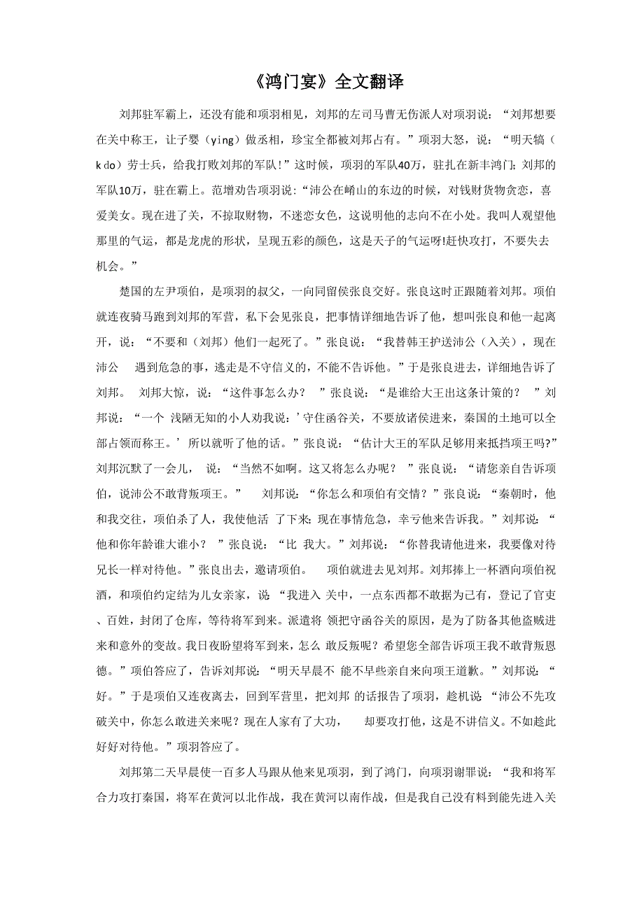 《鸿门宴》全文翻译_第1页