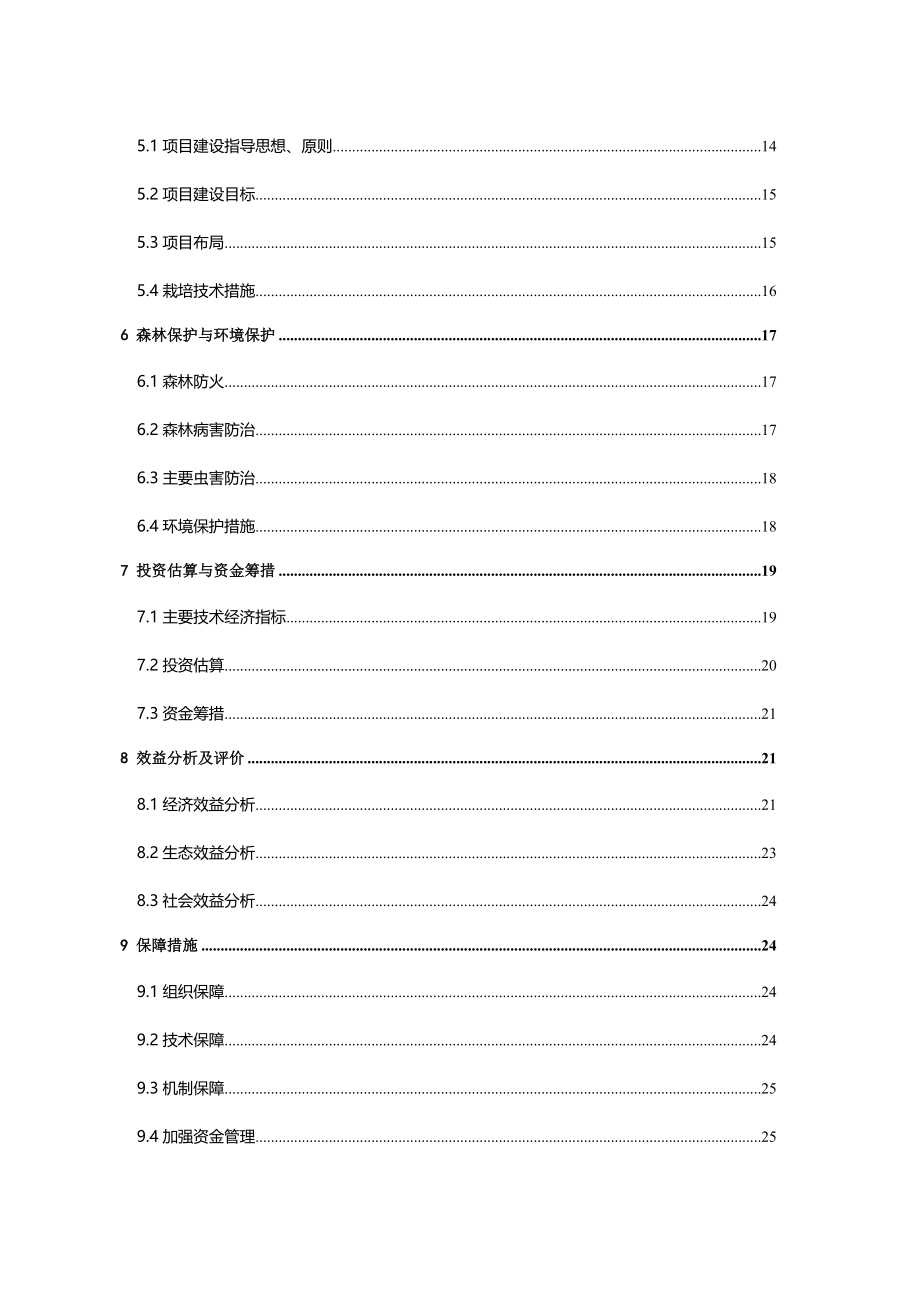 3千吨冷库和恒温库建设项目可行性建议书.doc_第2页