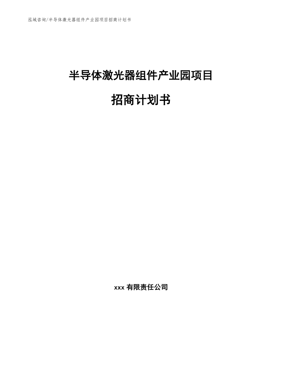 半导体激光器组件产业园项目招商计划书参考范文_第1页