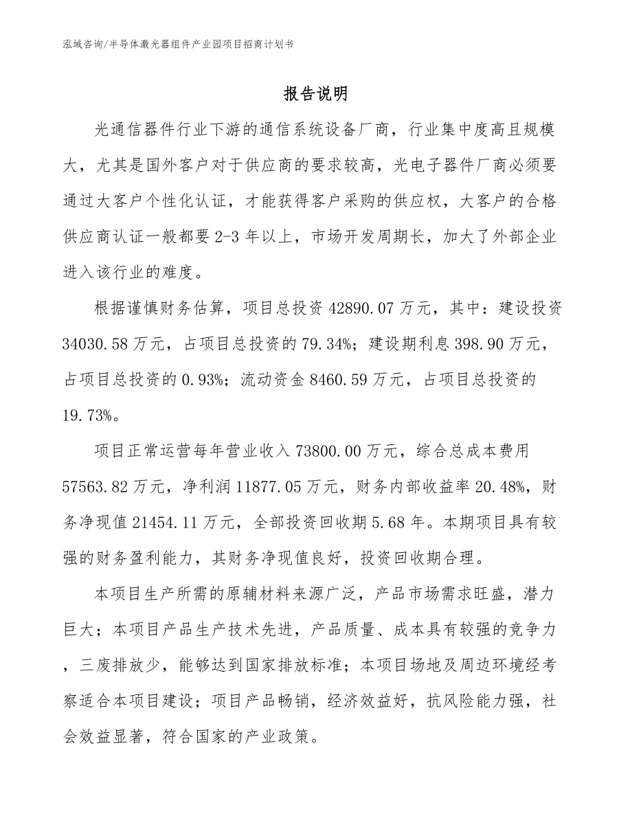 半导体激光器组件产业园项目招商计划书参考范文_第2页