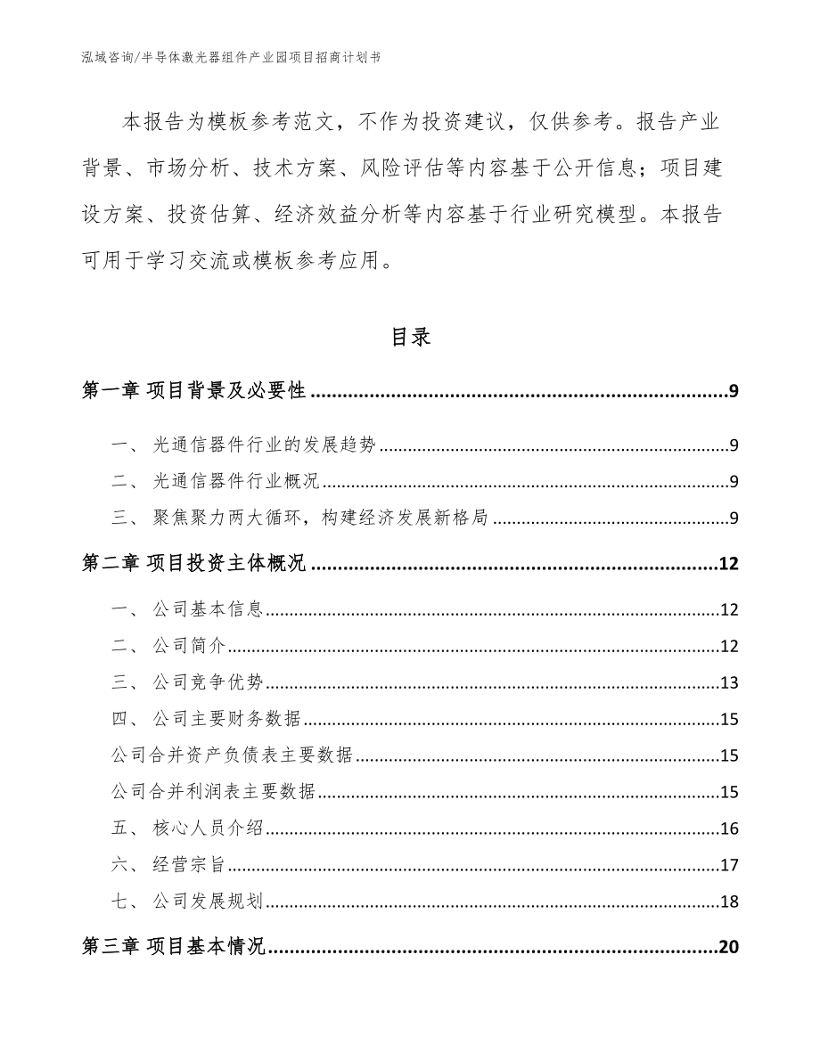 半导体激光器组件产业园项目招商计划书参考范文_第3页