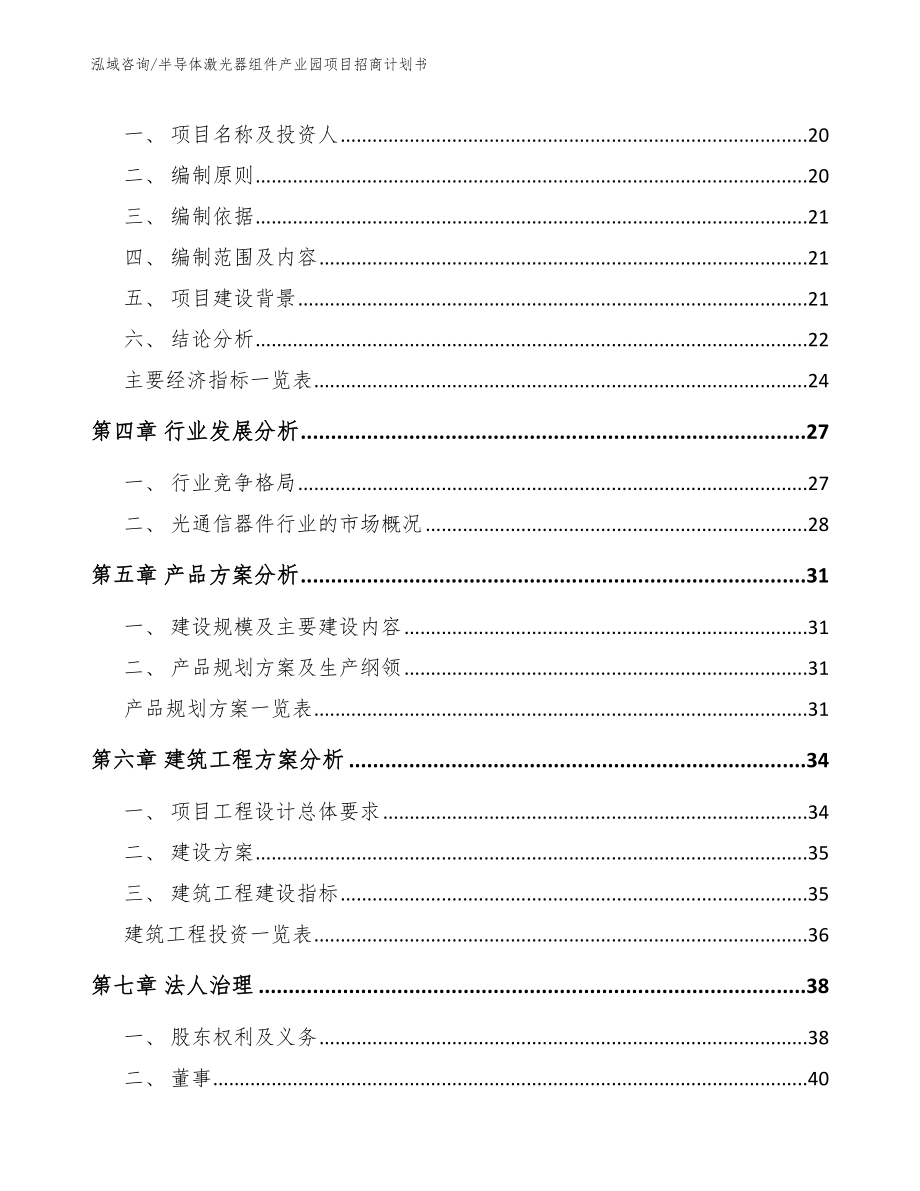 半导体激光器组件产业园项目招商计划书参考范文_第4页