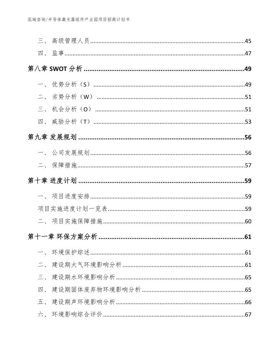 半导体激光器组件产业园项目招商计划书参考范文_第5页