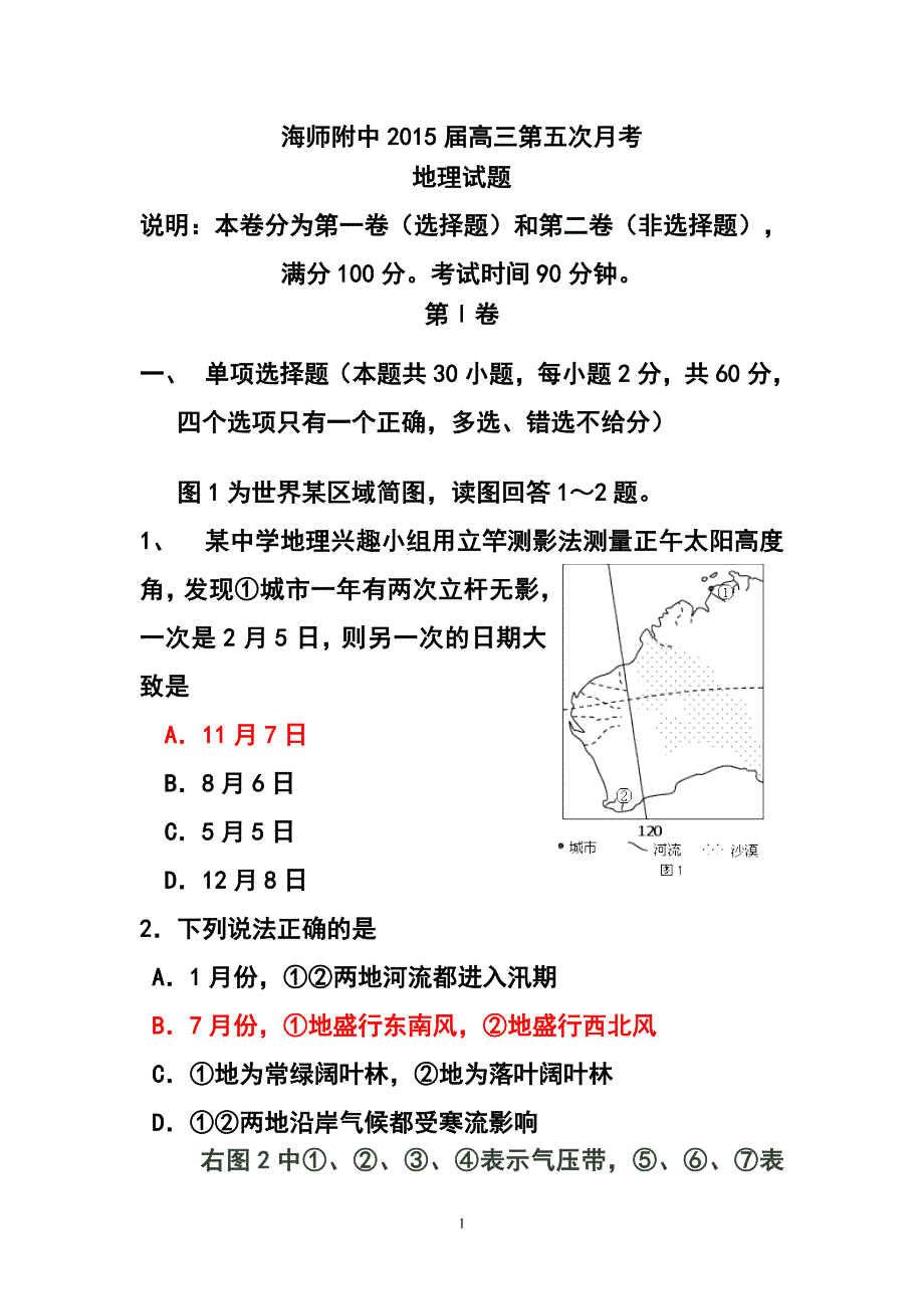 海南省海师附中高三第五次月考地理试题及答案_第1页